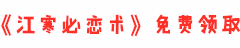 江寒必戀術在線閱讀_江寒必戀術免費下載-江寒必戀術電子書